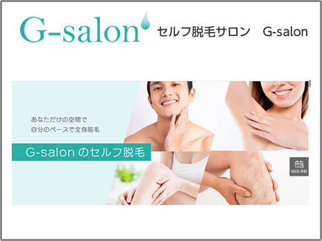 セルフ脱毛G-salon　WEBサイト