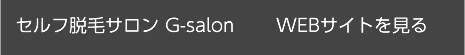 セルフ脱毛G-salon　WEBサイト