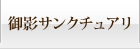 御影サンクチュアリ