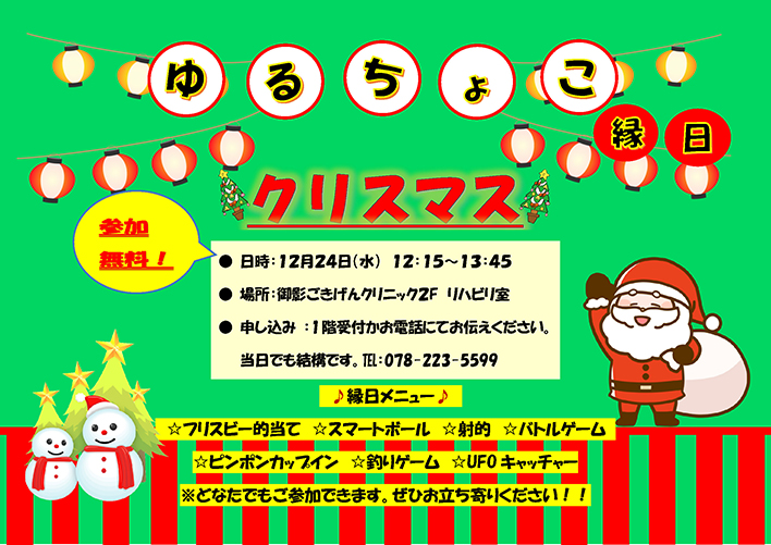 御影ごきげんクリニックのゆるちょこ体操2025年12月23日開催