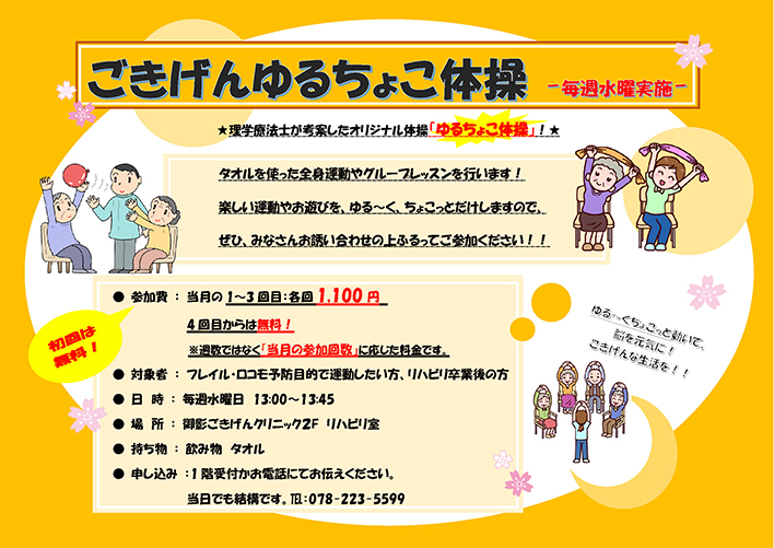 ごきげんゆるちょこ体操毎週水曜日実施