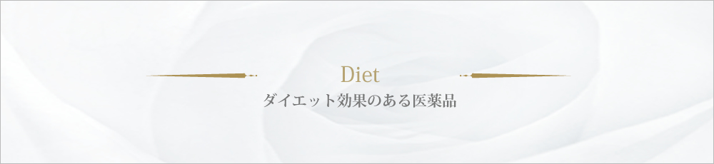 ダイエットコース