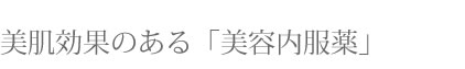 自費で購入できる美肌効果のある「美容内服薬」