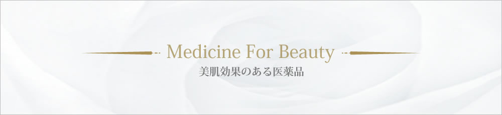 美肌効果のある医薬品
