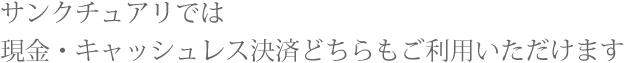 サンクチュアリではクレジットカード決済・QR決済のみとなります