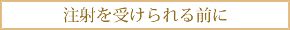 注射を受けられる前に