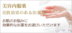 美容内服薬
美肌効果のある医薬品
お肌のお悩みに効果的なお薬をお選びいただけます