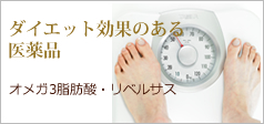 ダイエット効果のある医薬品
オメガ3脂肪酸・リベルサス