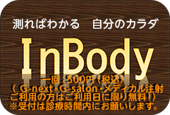 測ればわかる 自分のカラダ
InBody
1回：500円（税込）
G-next・G-salon・メディカル注射をご利用の方はご利用日に限り無料！
※受付は診療時間内にお願いします。