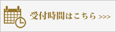 受付時間はこちらをご覧ください